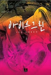 아이스그린