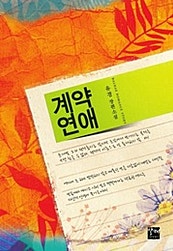 계약 연애