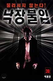 낙장불입
