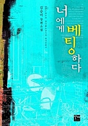 너에게 베팅하다