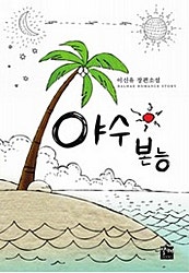 야수본능
