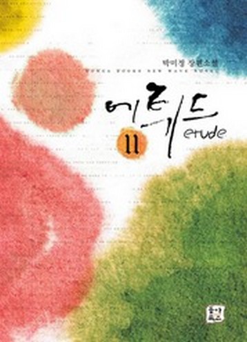 에튀드 [단행본]