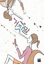 새하얀 거짓말