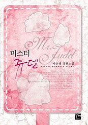 미스터 쥬델