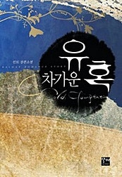 차가운 유혹