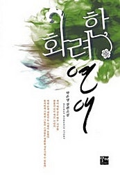 화려한 연애