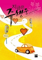 지금은 주행 중