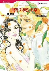 [할리퀸]백작 가문의 저주