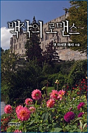 백작의 로맨스