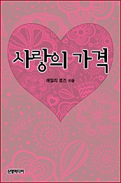 사랑의 가격 [단행본]