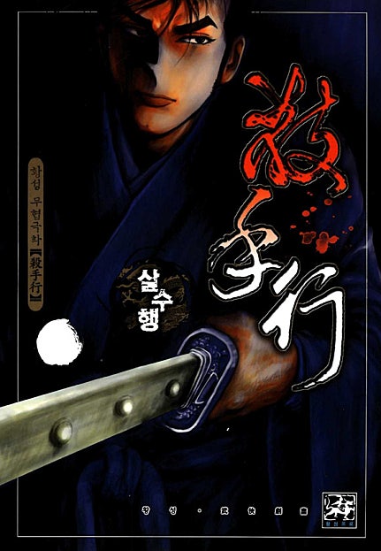 살수행(원제:살인백교)