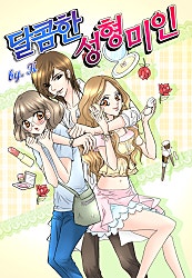 달콤한 성형미인 [컬러]