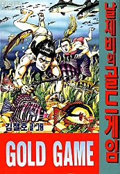 날제비의 골드게임