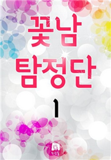 꽃남 탐정단 [단행본]