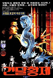 건달황제2부