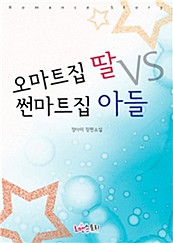 오마트집 딸 Vs 썬마트집 아들 [단행본]