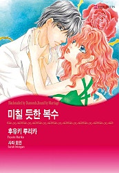 [할리퀸]미칠 듯한 복수