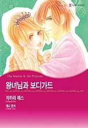 왕녀님과 보디가드 [할리퀸]