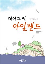 메이드 인 아일랜드 [단행본]