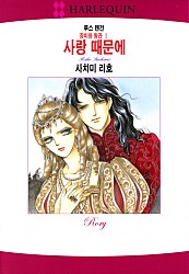 [할리퀸]사랑 때문에