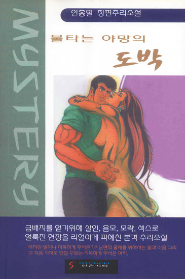 불타는 야망의 도박 [단행본]