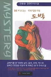 불타는 야망의 도박