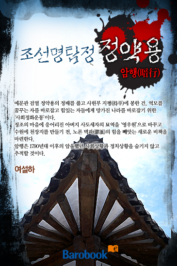 조선명탐정 정약용-암행(暗行) [단행본]
