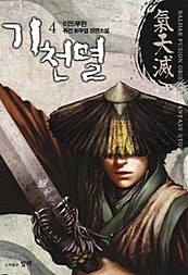 기천멸