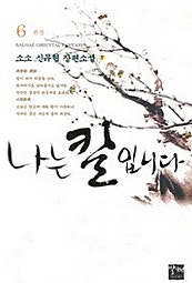 나는 칼입니다