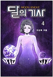 달의 기사