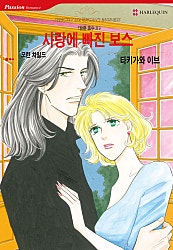사랑에 빠진 보스 [할리퀸]