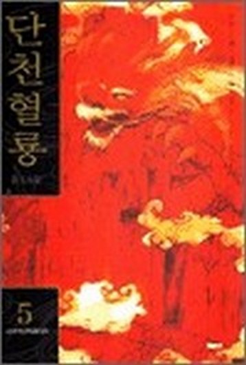 단천혈룡 [단행본]