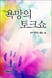 욕망의 토크쇼 [단행본]