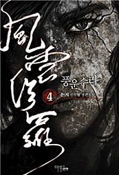 풍운수라 [단행본]