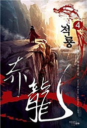 적룡 [단행본]