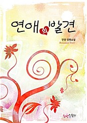 연애의 발견 [단행본]