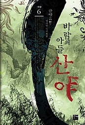 바람의 아들 산야