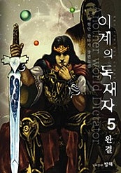 이계의 독재자
