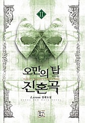 오만의 탑에 바치는 진혼곡