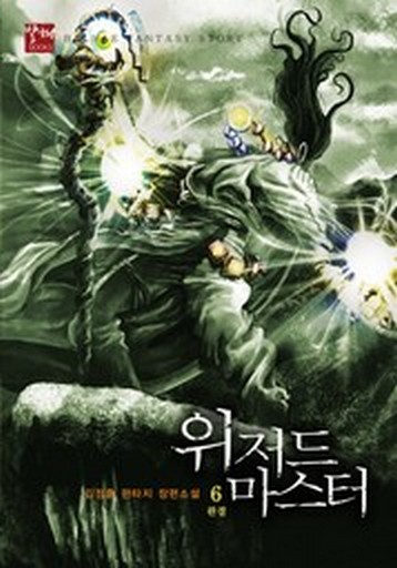 위저드 마스터 [단행본]