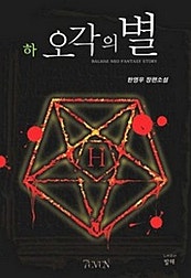 오각의 별