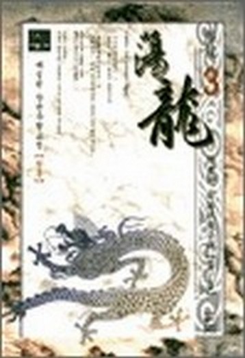 탕룡 [단행본]