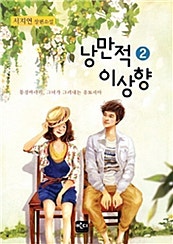 낭만적 이상향
