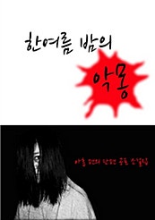 한 여름밤의 악몽