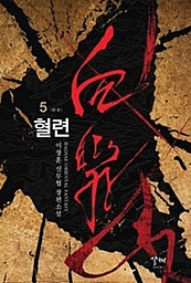 혈련