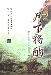 월하독작 [단행본]