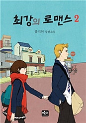 최강의 로맨스