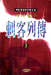 자객열전 [단행본]