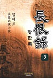 장한록 [단행본]