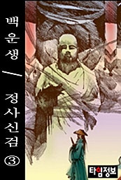 정사신검 [단행본]